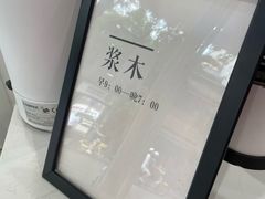 -浆木咖啡馆(湘子庙街店)