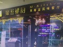 -娘惹裙厨餐厅(昙华林店)