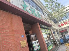 -大福来锅巴菜(古文化街店)