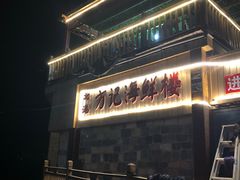 -北港方记海鲜楼·海景餐厅