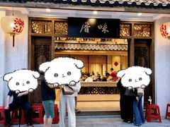 -厝味火锅·潮汕卤水火锅(十一合店)