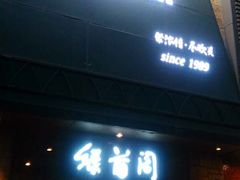 -绿茵阁(体育西分店)