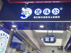 -煲珠公·老红糖珍珠奶茶(长宁龙之梦店)