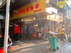 门面-汪记鲜鱼糊汤粉(沈阳路总店)