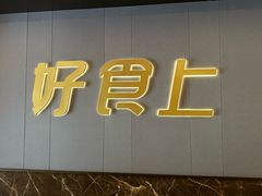 -好食上(喜盈门.范城店)
