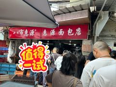 -惠源面包店(开禾路店)