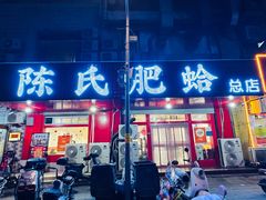 -陈氏肥蛤(小纬六路总店)