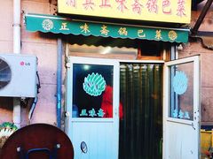 门面-正味斋锅巴菜(西北角店)