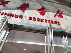 -新华书店(泉城路店)