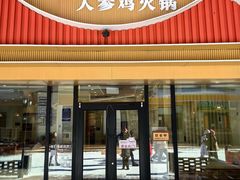 -朴小妹人参鸡汤火锅(长白山万达店)