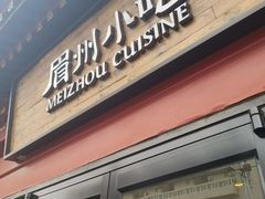 门面-眉州东坡(民族园店)
