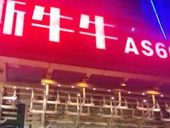 门面-阿斯牛牛·凉山菜(新会展店)