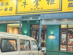 -清真·牛掌柜(奉天街店)