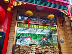 门面-白魁老号饭庄(安内店)