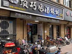 门面-顶巧鸡汤馄饨(虹口总店)