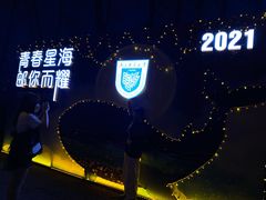 -南京邮电大学(仙林校区)