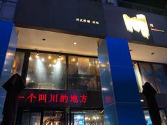 门面-一个叫川的地方(麒麟新天地店)