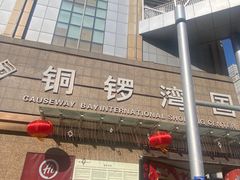 -铜锣湾国际购物中心