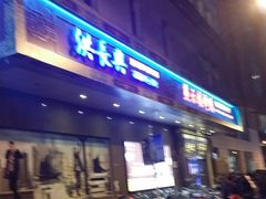 门面-洪长兴(广西北路店)