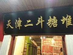 门面-二斗栗子(西湖道店)