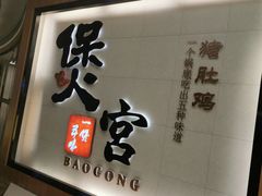 门面-煲宫(华润万象城店)