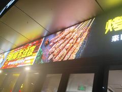 门面-木屋烧烤(Ipark店)