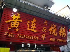 门面-黄连大头华烧鹅店(大良店)
