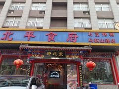 -北平食府(马鞍山路店)