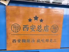 -邢老三肉丸糊辣汤·非遗美食(西安总店)