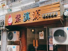 门面-紫滇源云南生态菜(丹凤街店)