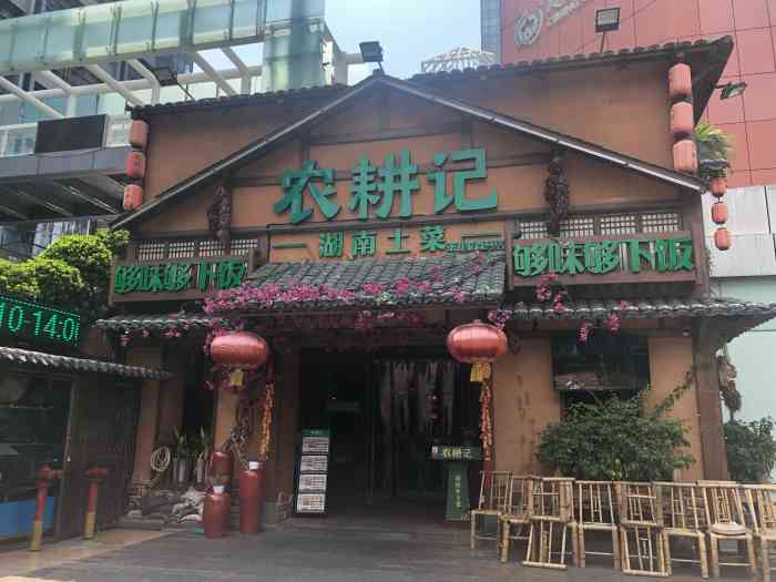 农耕记·湖南土菜(车公庙店)