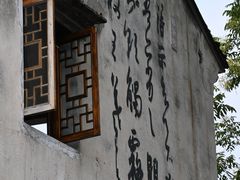 -绍兴书圣故里景区