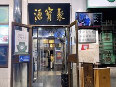 -聚宝源(牛街创始店)