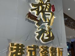 门面-鹅冠港式茶餐厅(来福士店)