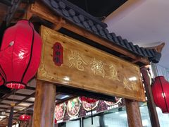 门面-小胖墩炝锅鱼(天钥桥路店)