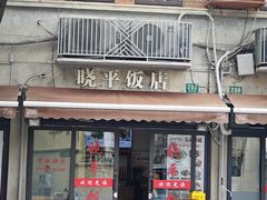 -晓平饭店(嘉善路店)