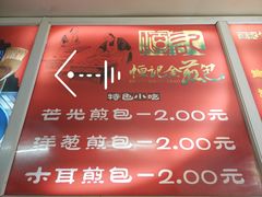 菜单-恒记金煎包(指南里小区店)