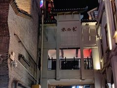 -东西巷