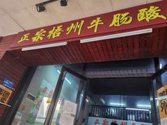 门面-正宗梧州牛肠酸
