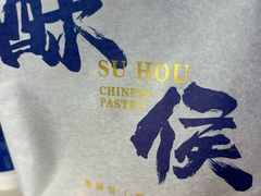 -酥侯糕点(长楹天街店)