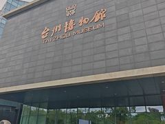-台州博物馆