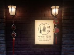 -Palette·花籁咖啡烘焙