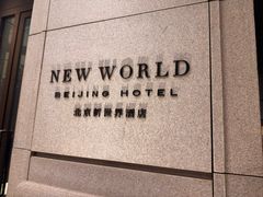 -北京新世界酒店