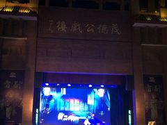 -茂德公鼓城