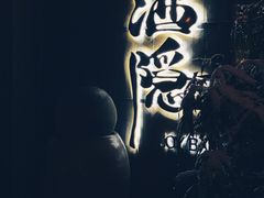 -Joy酒隐(西湖店)
