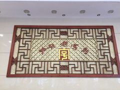 -王興記(南禅寺店)