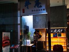 -NIUAN牛庵·日式和牛烧肉(恒隆店)