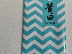 -莆田餐厅PUTIEN(颐堤港店)