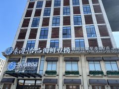 -东海怡品海鲜豆捞(星街坊店)