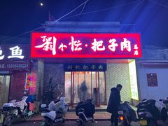 -刘小忙把子肉(北园大街总店)